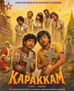 Караккам