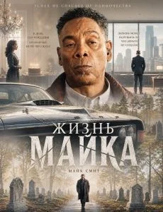 Жизнь Майка