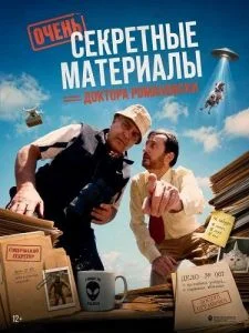 Очень секретные материалы доктора Романовски