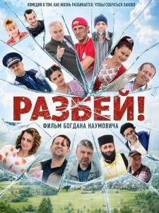 Разбей!