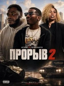 Прорыв 2