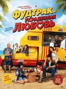Фудтрак и украденная любовь