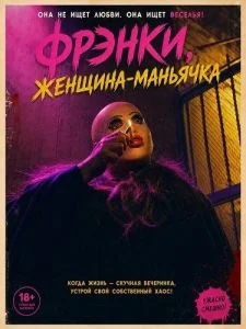 Фрэнки, женщина-маньячка