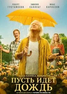 Пусть идет дождь