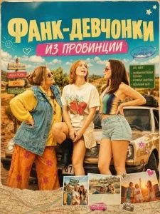 Фанк-девчонки из провинции