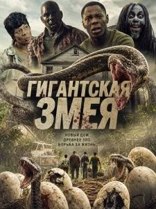 Гигантская змея