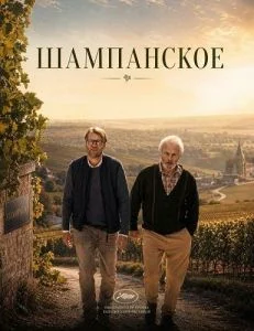 Шампанское