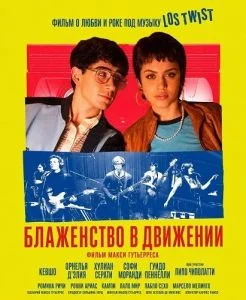 Блаженство в движении