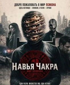Навья Чакра