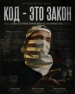 Код - это закон