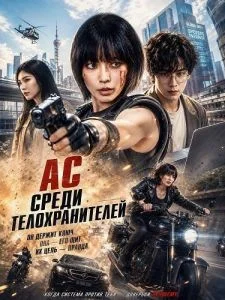 Ас среди телохранителей