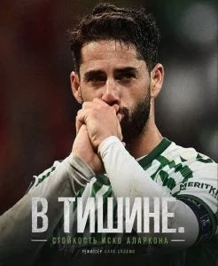 В тишине. Стойкость Иско Аларкона