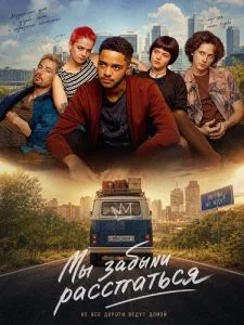 Мы забыли расстаться