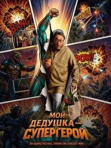 Мой дедушка — супергерой