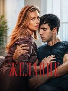 Желание