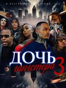 Дочь гангстера 3