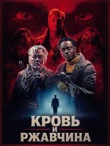 Кровь и ржавчина