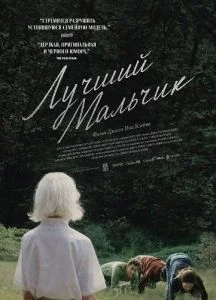 Лучший мальчик