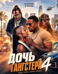 Дочь гангстера 4