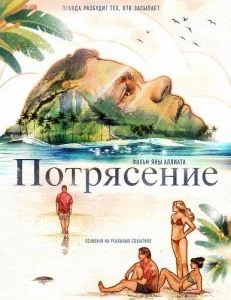 Потрясение