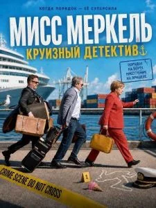 Мисс Меркель. Круизный детектив