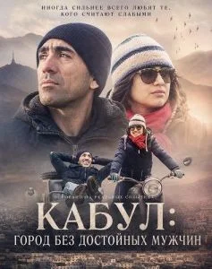 Кабул: город без достойных мужчин