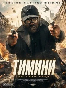 Тимини