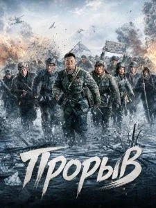 Прорыв