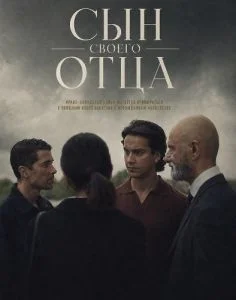 Сын своего отца