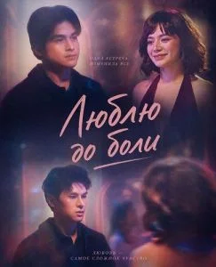 Люблю до боли
