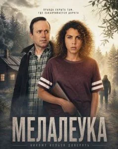 Мелалеука