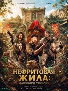 Нефритовая жила: Мавзолей Тяньсин