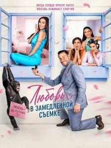 Любовь в замедленной съемке