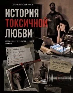 История токсичной любви