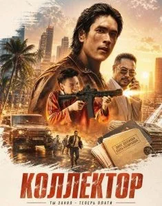 Коллектор