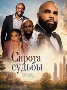 Сирота судьбы