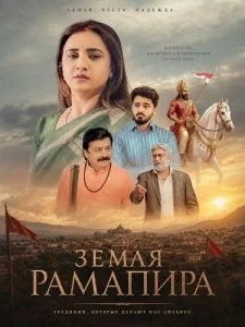 Земля Рамапира