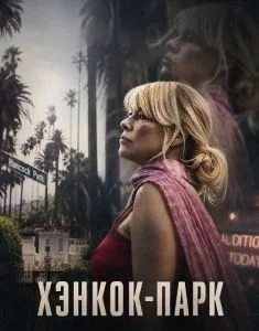 Хэнкок-Парк