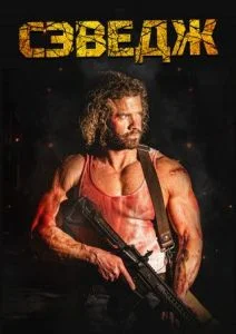 Сэведж