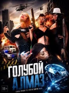 Голубой алмаз