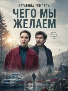 Катарина Темпель: Чего мы желаем