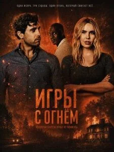 Игры с огнём