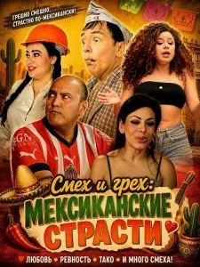 Смех и грех: мексиканские страсти