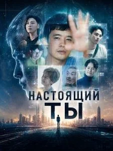 Настоящий ты