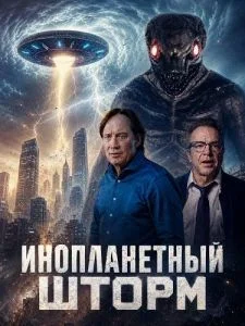 Инопланетный шторм