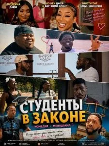 Студенты в законе