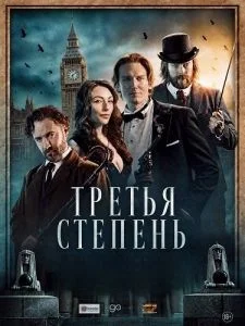 Третья степень