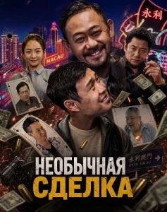 Необычная сделка