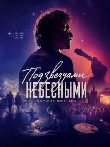 Под звездами небесными