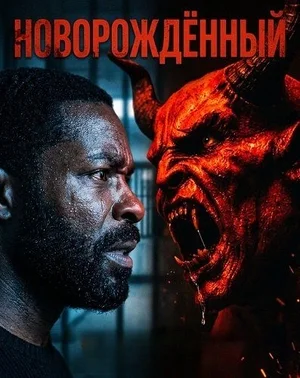Новорождённый